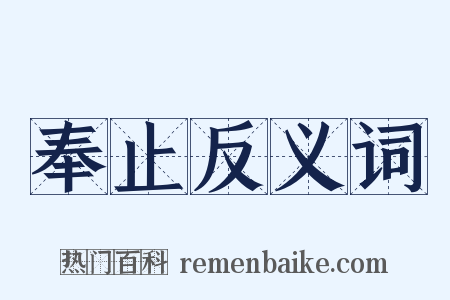 奉止反义词是什么意思的图片